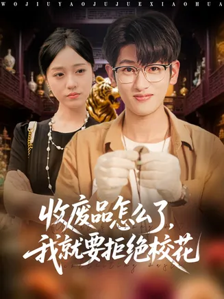收废品怎么了我就要拒绝校花在线观看
