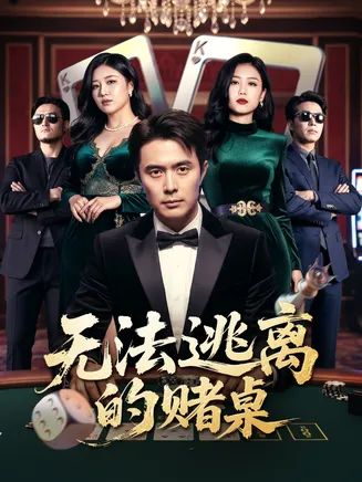 无法逃离的赌桌在线观看