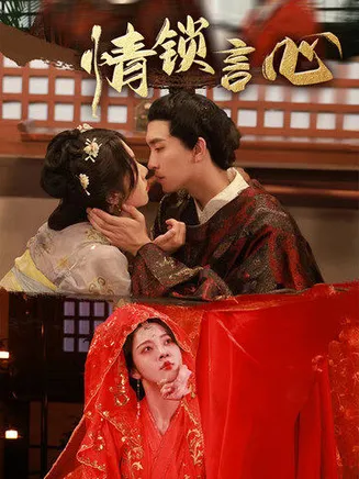 情锁言心在线观看