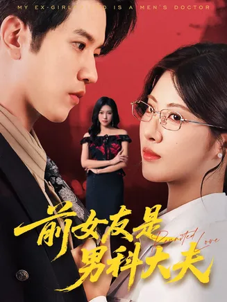 前女友是男科大夫在线观看