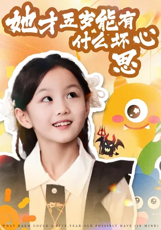 她才五岁能有什么坏心思在线观看