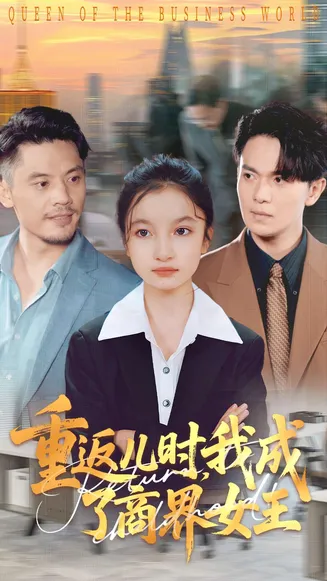 重返儿时我成了商界女王在线观看