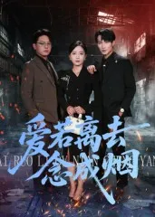 爱若离去念成烟在线观看