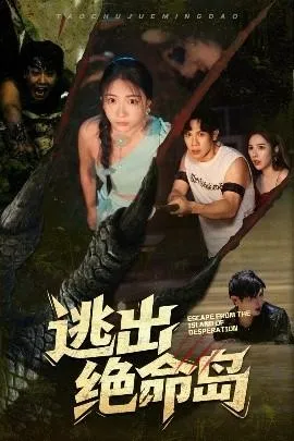 逃出绝命岛在线观看