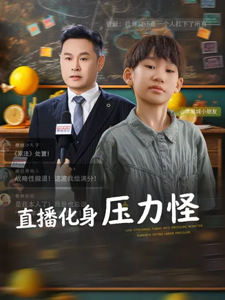 直播化身压力怪在线观看