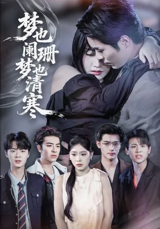 梦也阑珊梦也清寒在线观看