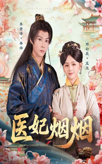 医妃烟烟在线观看