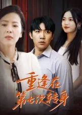 重逢在第七次转身在线观看