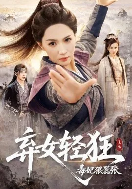 弃女轻狂毒妃狠嚣张在线观看