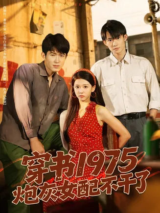 穿书1975炮灰女配不干了在线观看