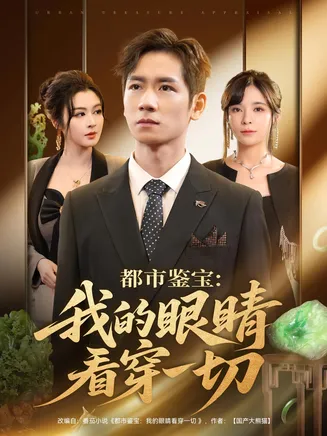 都市鉴宝我的眼睛看穿一切在线观看