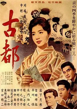 古都1963在线观看