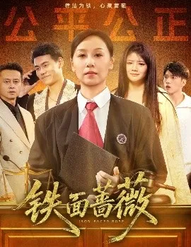 铁面蔷薇