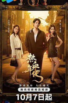 热血年代在线观看