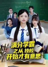 满分学霸之从技校开始才有意思在线观看