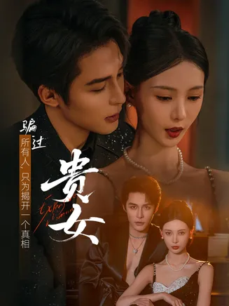 贵女在线观看