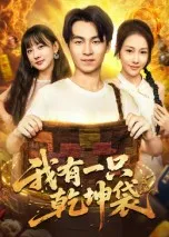 我有一只乾坤袋在线观看