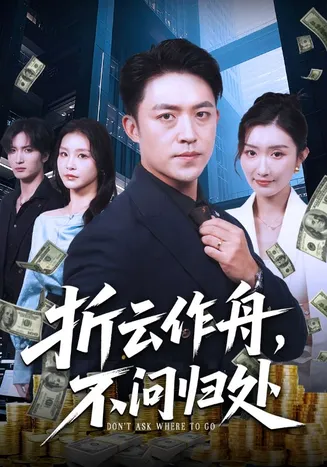 折云作舟不问归处在线观看