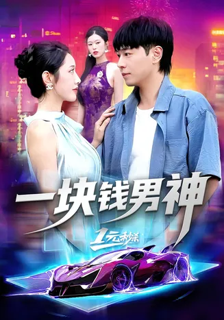 一块钱男神在线观看
