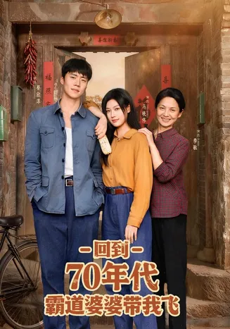 回到70年代霸道婆婆带我飞在线观看