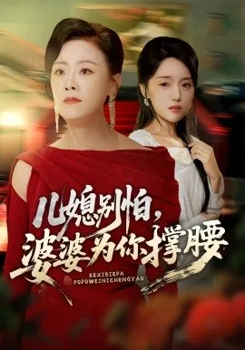 儿媳别怕婆婆为你撑腰在线观看