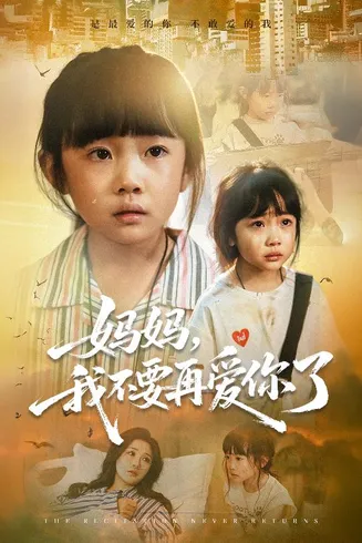 妈妈我不要再爱你了在线观看