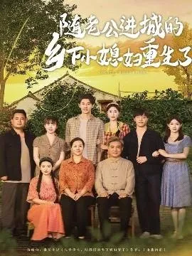 随老公进城的乡下小媳妇重生了在线观看