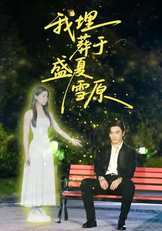 我埋葬于盛夏雪原在线观看