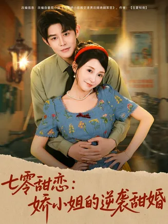 七零甜恋娇小姐的逆袭甜婚在线观看