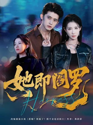 她即阎罗在线观看