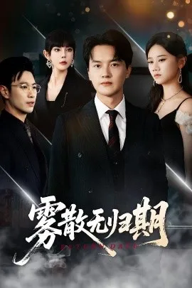 雾散无归期在线观看