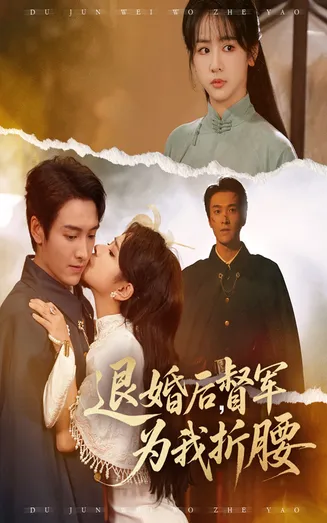 退婚后督军为我折腰在线观看
