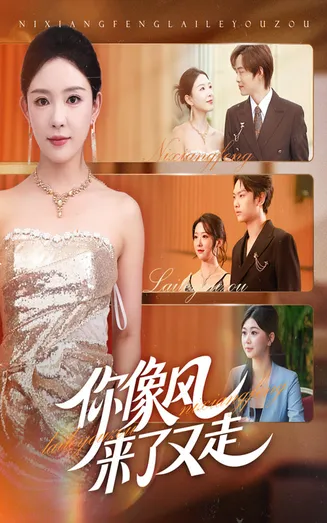 你像风来了又走在线观看