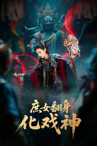 庶女翻身化戏神在线观看