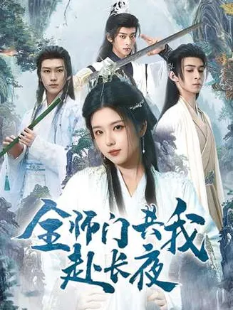 全师门共我赴长夜在线观看
