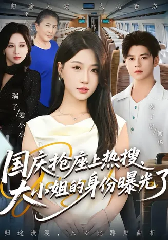 国庆抢座上热搜大小姐的身份曝光了在线观看