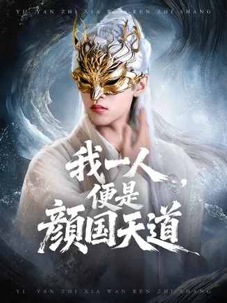 我一人便是颜国天道在线观看