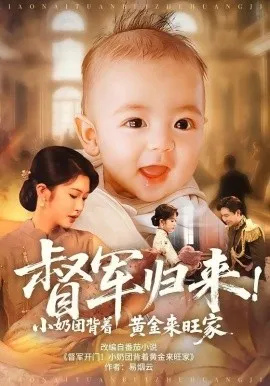 督军归来小奶团背着黄金来旺家在线观看