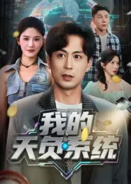 我的天负系统在线观看