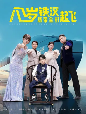 八岁铁汉怒带全村起飞在线观看
