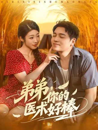 弟弟你的医术好棒在线观看