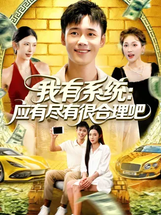 我有系统应有尽有很合理吧在线观看