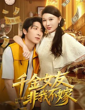 千金女友非我不嫁在线观看