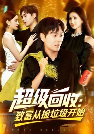 超级回收致富从捡垃圾开始在线观看