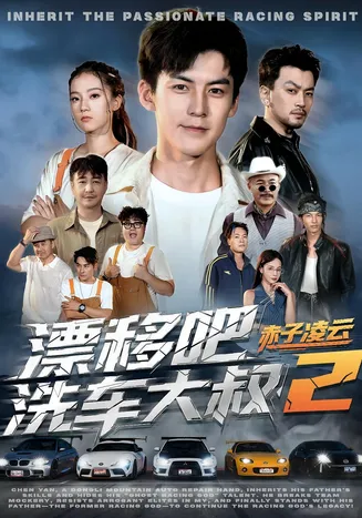 漂移吧洗车大叔2赤子凌云在线观看