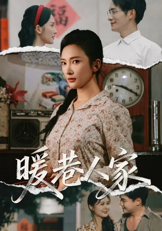 暖巷人家在线观看