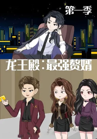龙王殿最强赘婿在线观看