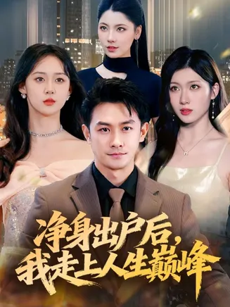 净身出户后，我走上人生巅峰在线观看