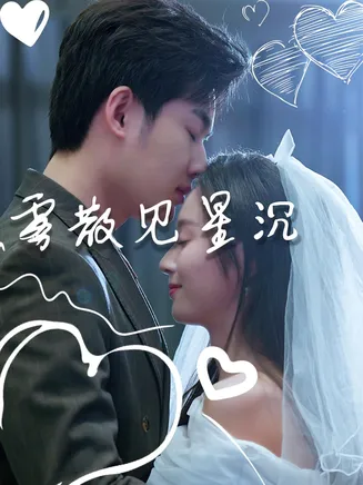 雾散见星沉在线观看