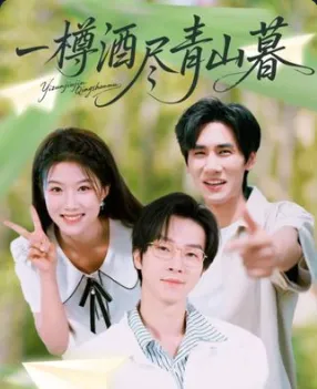一樽酒尽青山暮在线观看